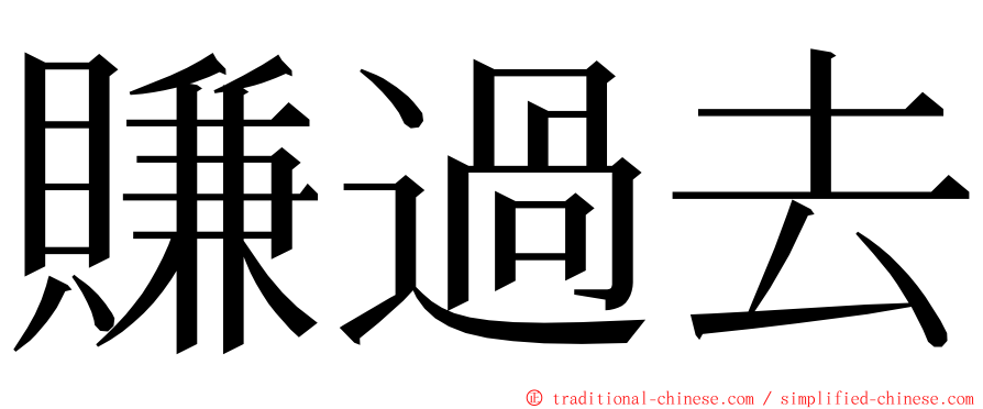 賺過去 ming font