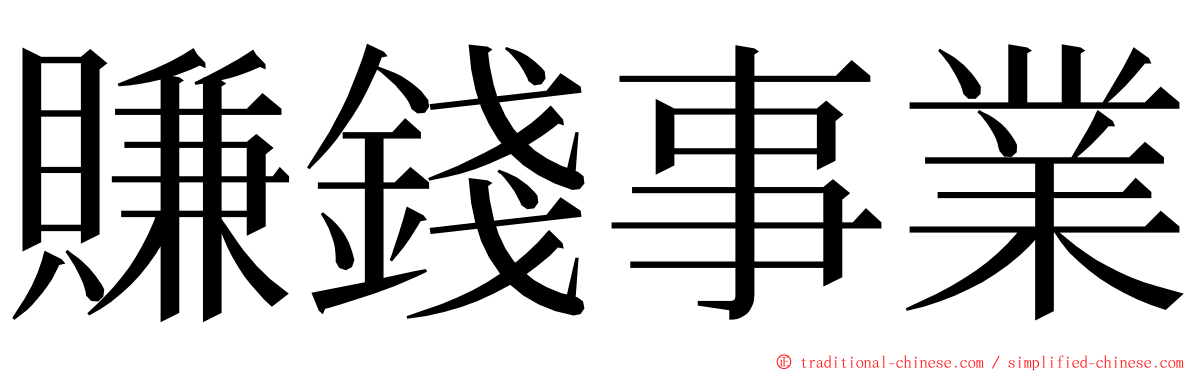 賺錢事業 ming font