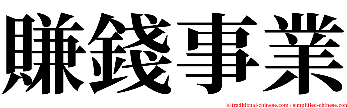 賺錢事業 serif font