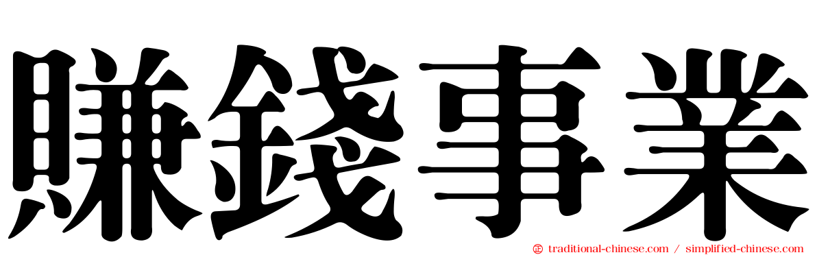 賺錢事業