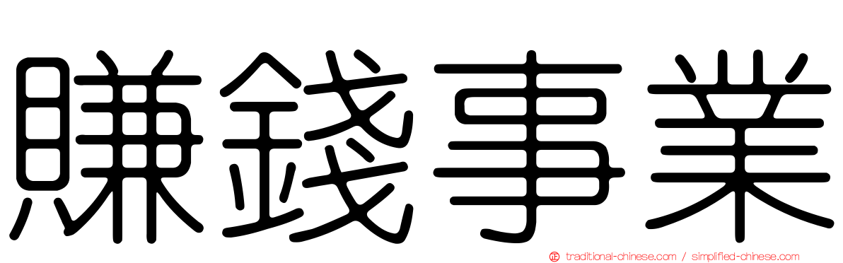 賺錢事業