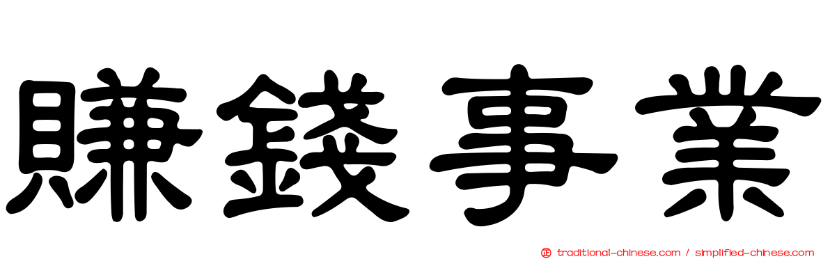 賺錢事業