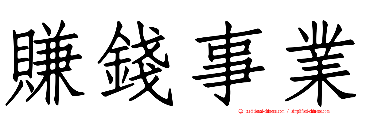 賺錢事業