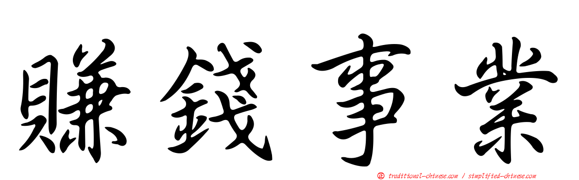 賺錢事業