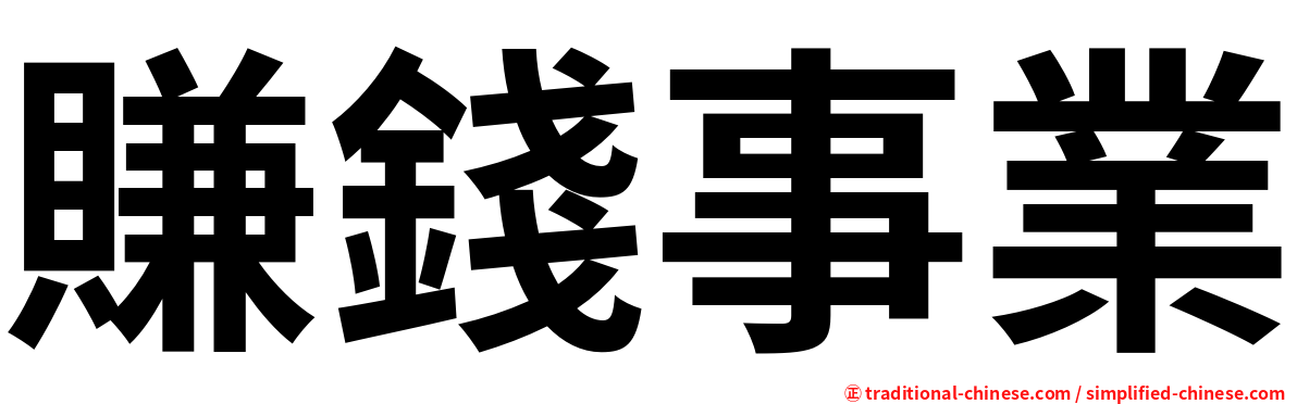 賺錢事業