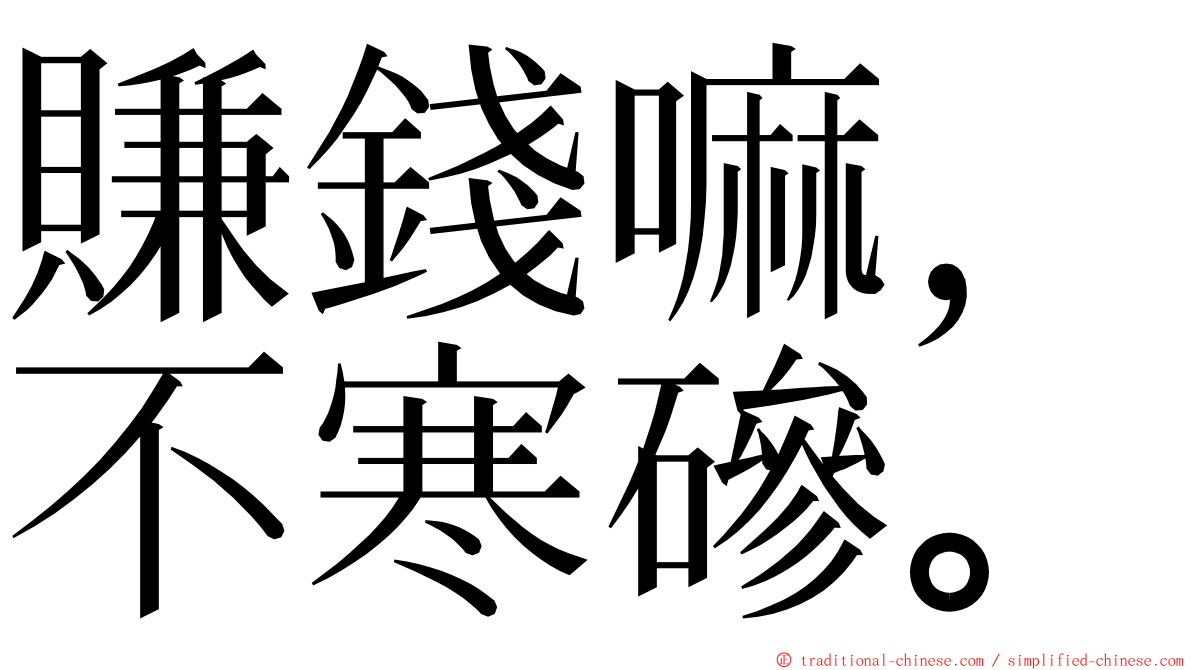 賺錢嘛，不寒磣。 ming font