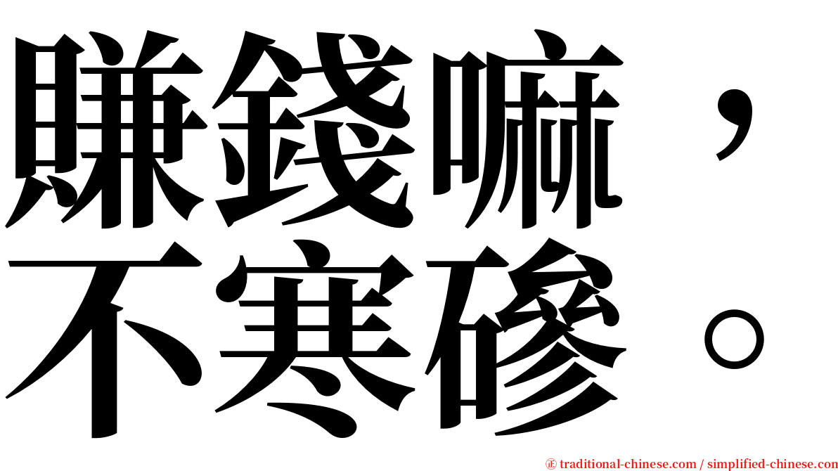 賺錢嘛，不寒磣。 serif font