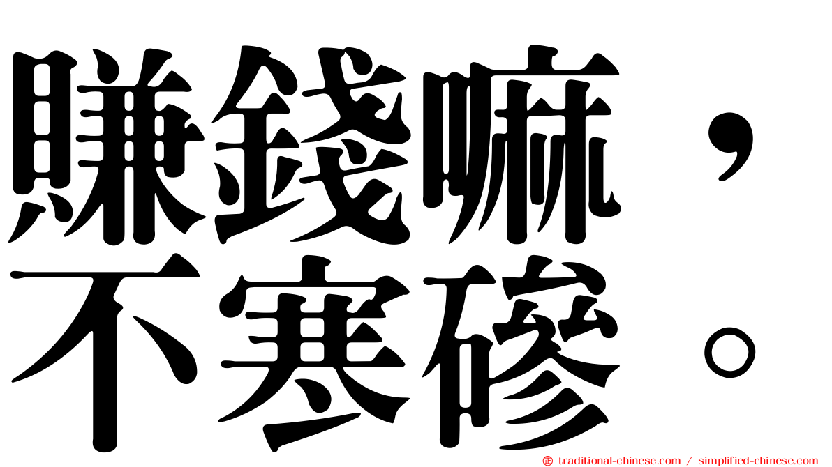 賺錢嘛，不寒磣。