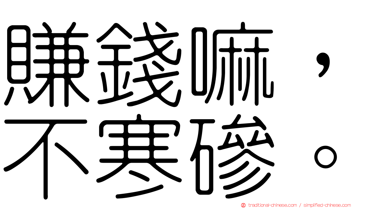 賺錢嘛，不寒磣。