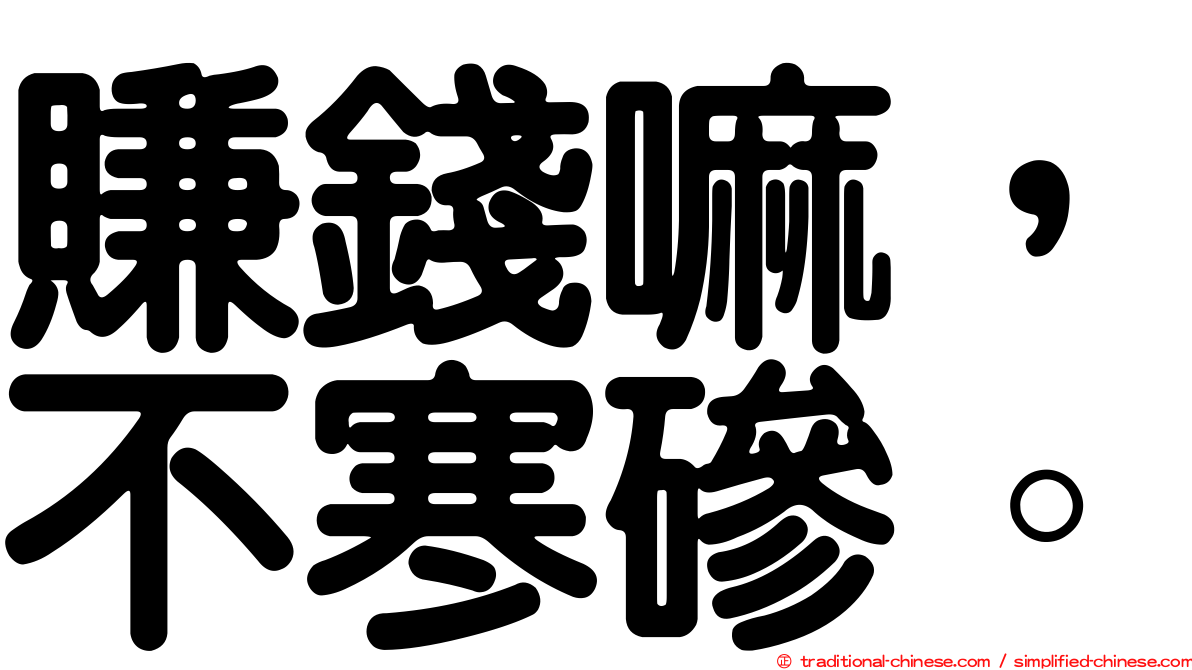 賺錢嘛，不寒磣。