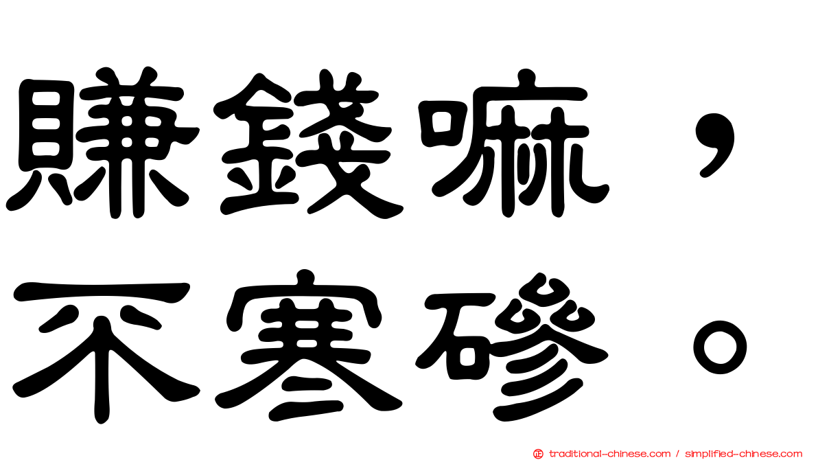 賺錢嘛，不寒磣。