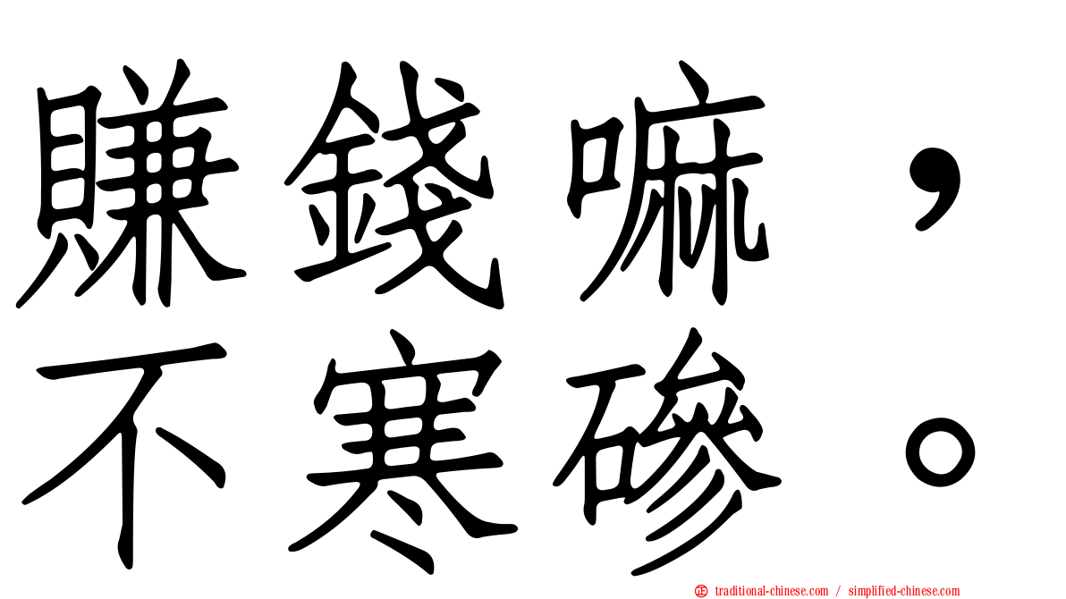 賺錢嘛，不寒磣。