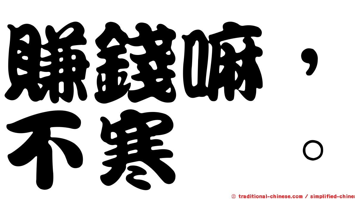 賺錢嘛，不寒磣。