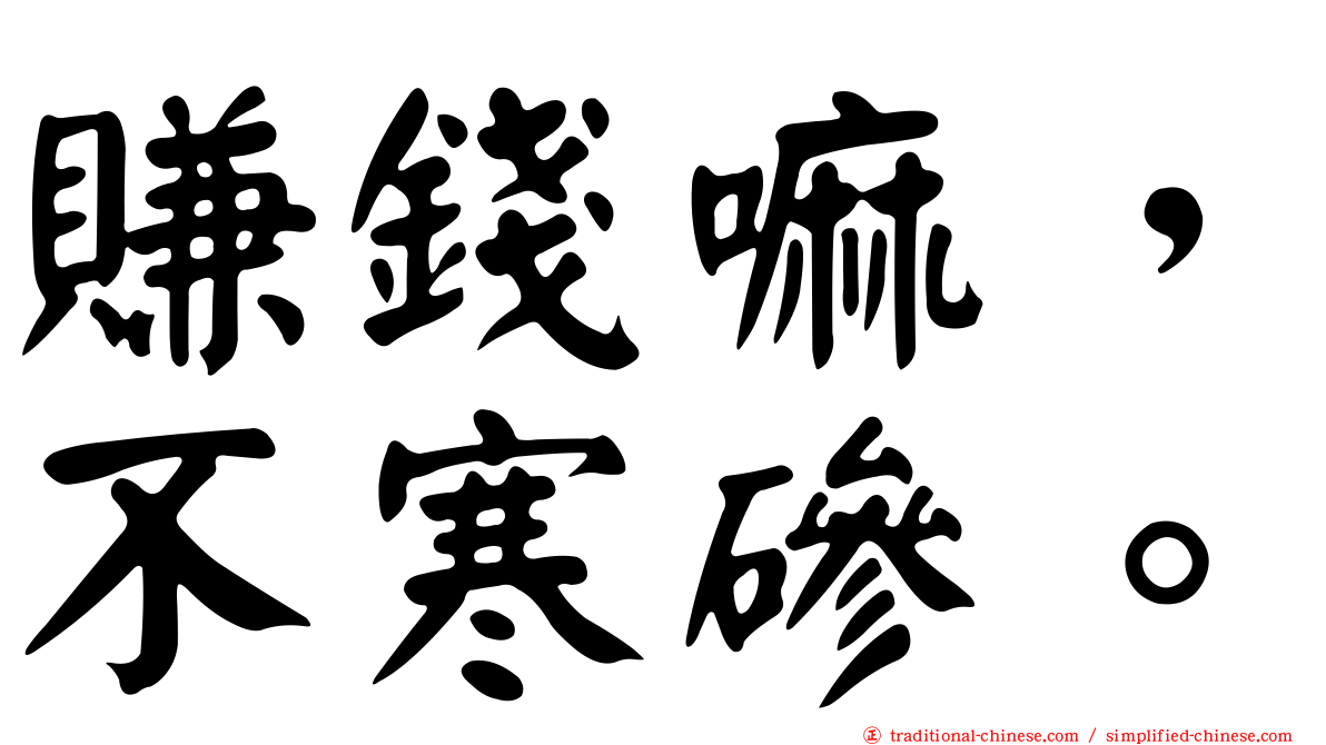 賺錢嘛，不寒磣。