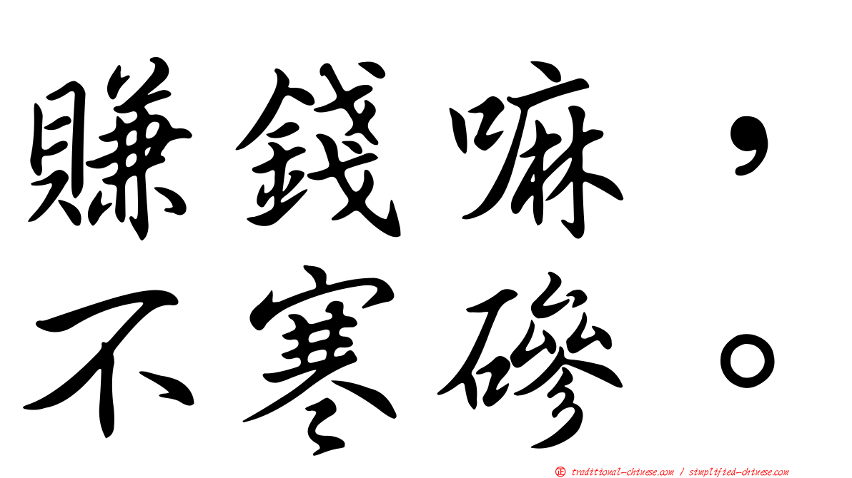 賺錢嘛，不寒磣。