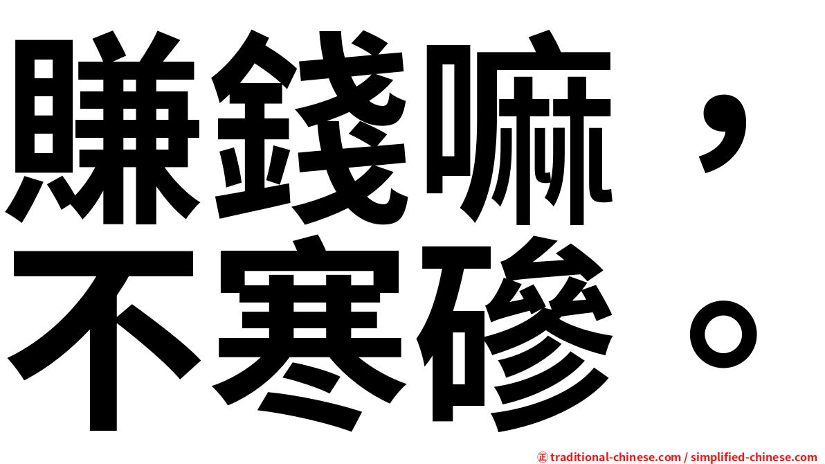 賺錢嘛，不寒磣。