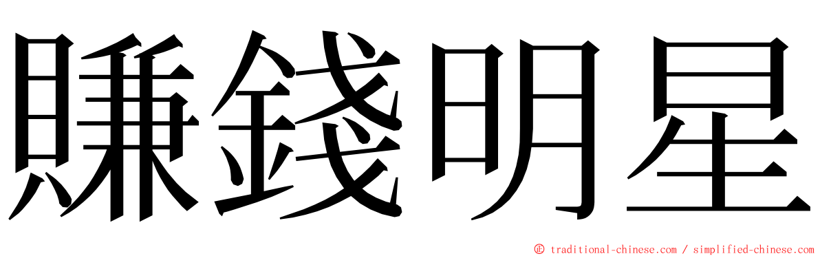 賺錢明星 ming font