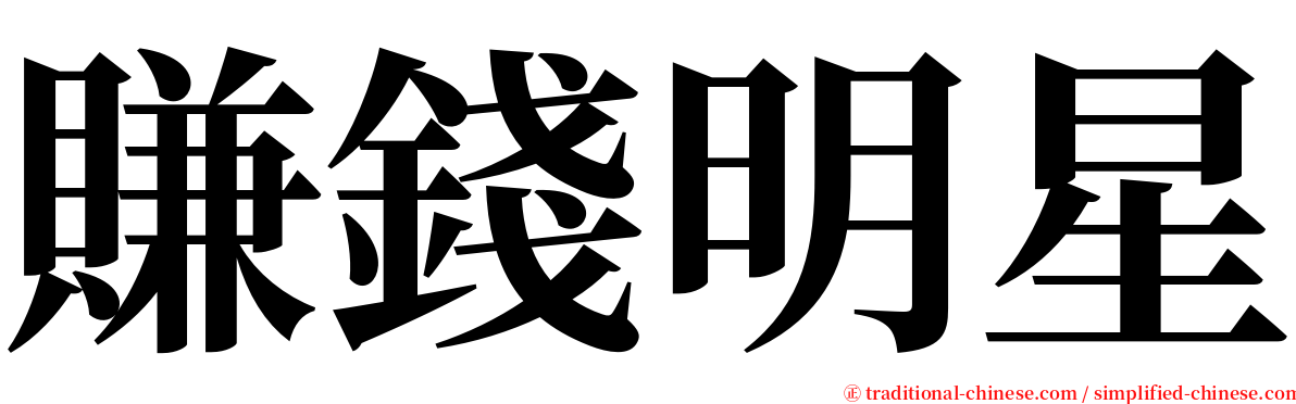 賺錢明星 serif font