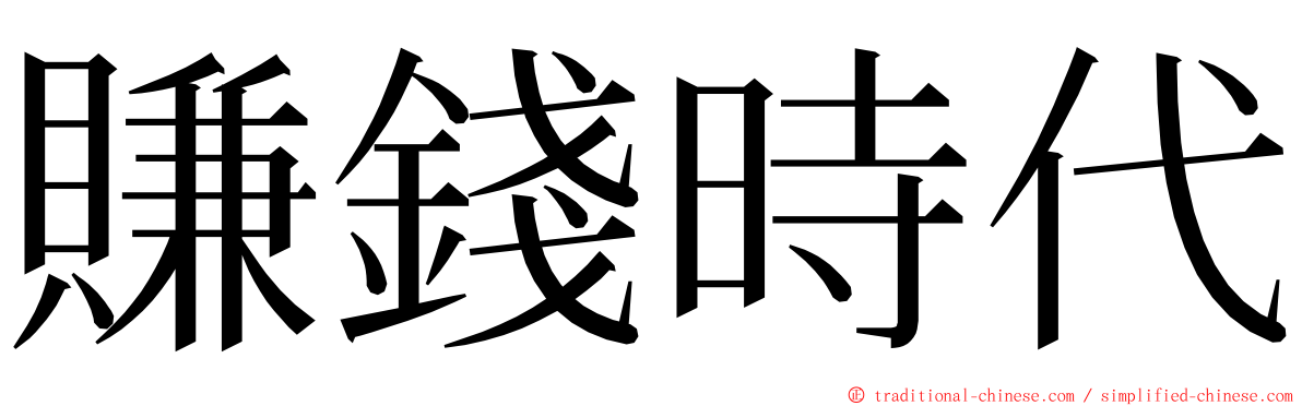 賺錢時代 ming font