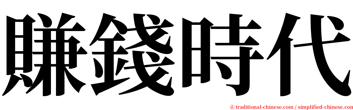 賺錢時代 serif font