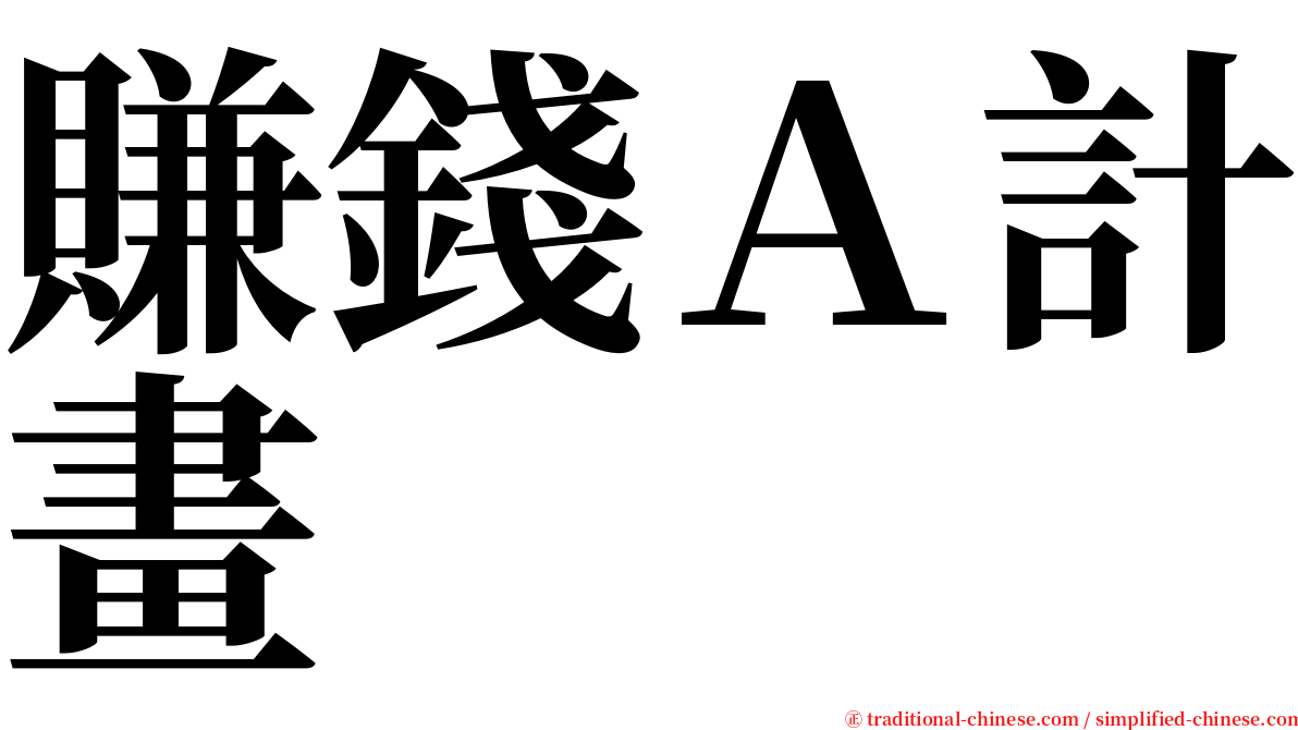 賺錢Ａ計畫 serif font