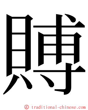 賻 ming font