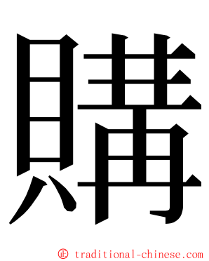 購 ming font