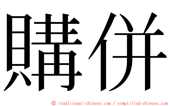 購併 ming font