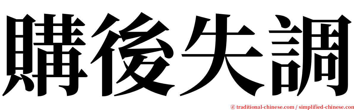 購後失調 serif font