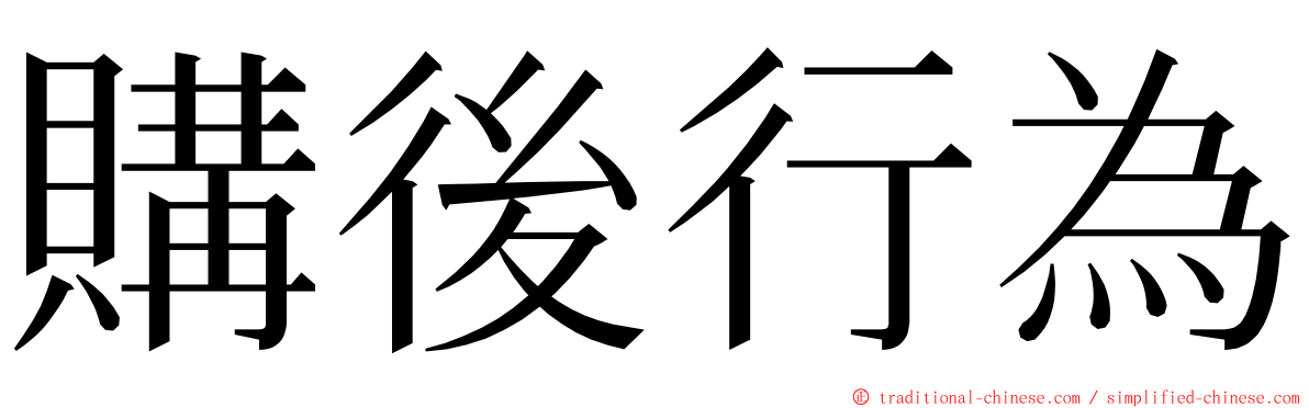 購後行為 ming font