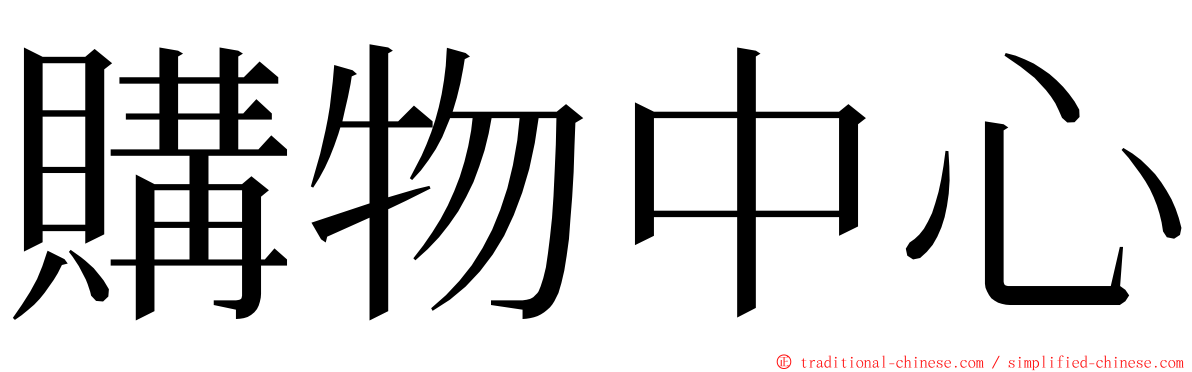 購物中心 ming font