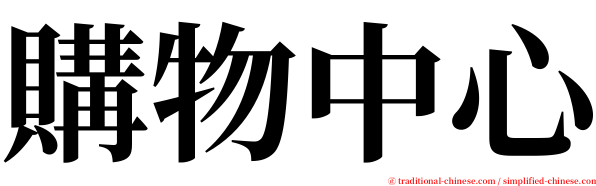 購物中心 serif font