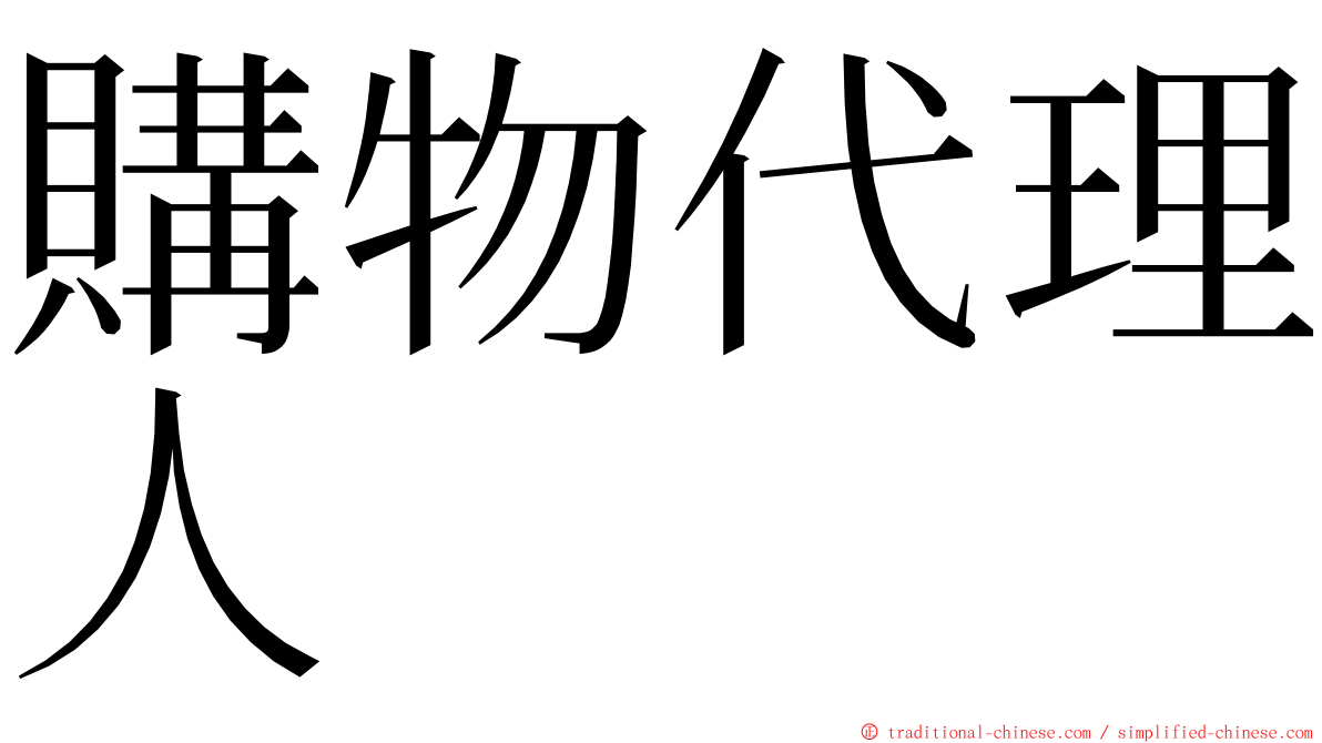 購物代理人 ming font