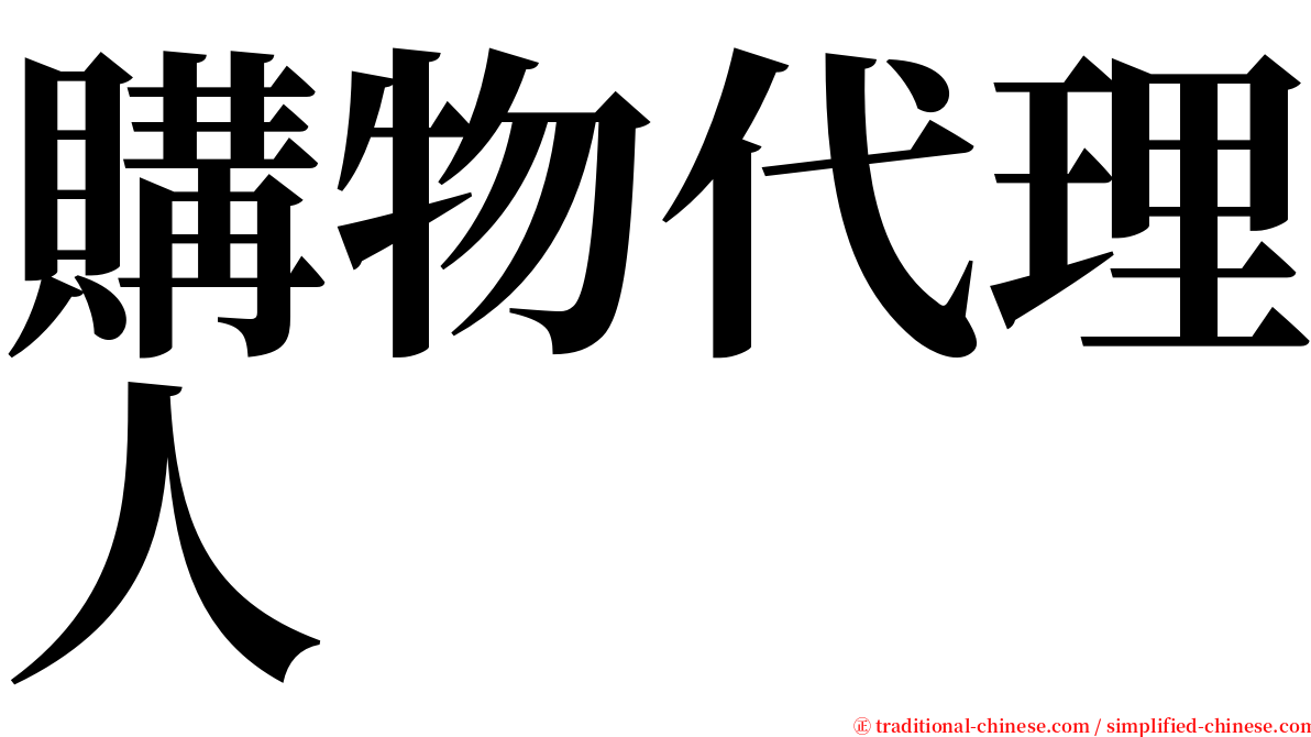 購物代理人 serif font