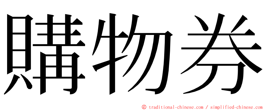 購物券 ming font