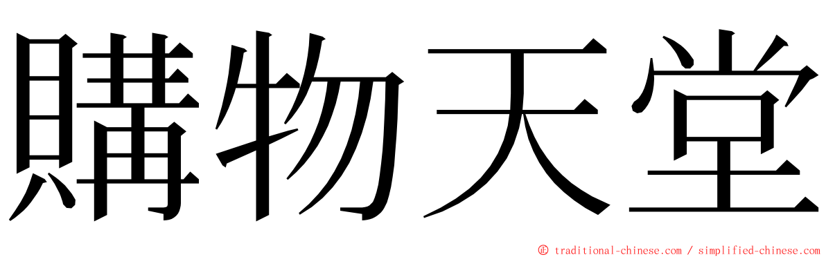 購物天堂 ming font