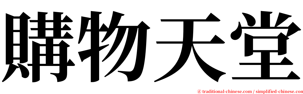 購物天堂 serif font