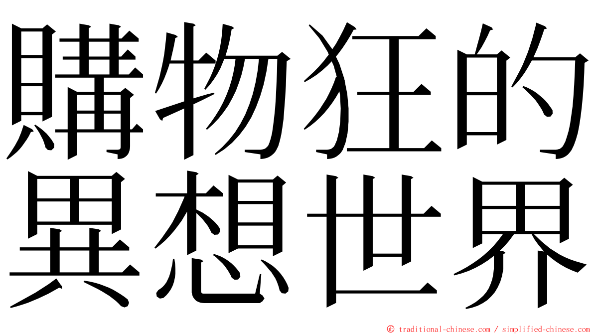 購物狂的異想世界 ming font