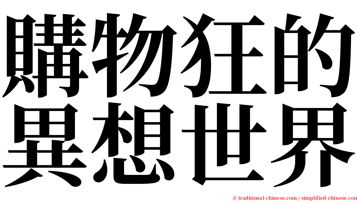 購物狂的異想世界 serif font