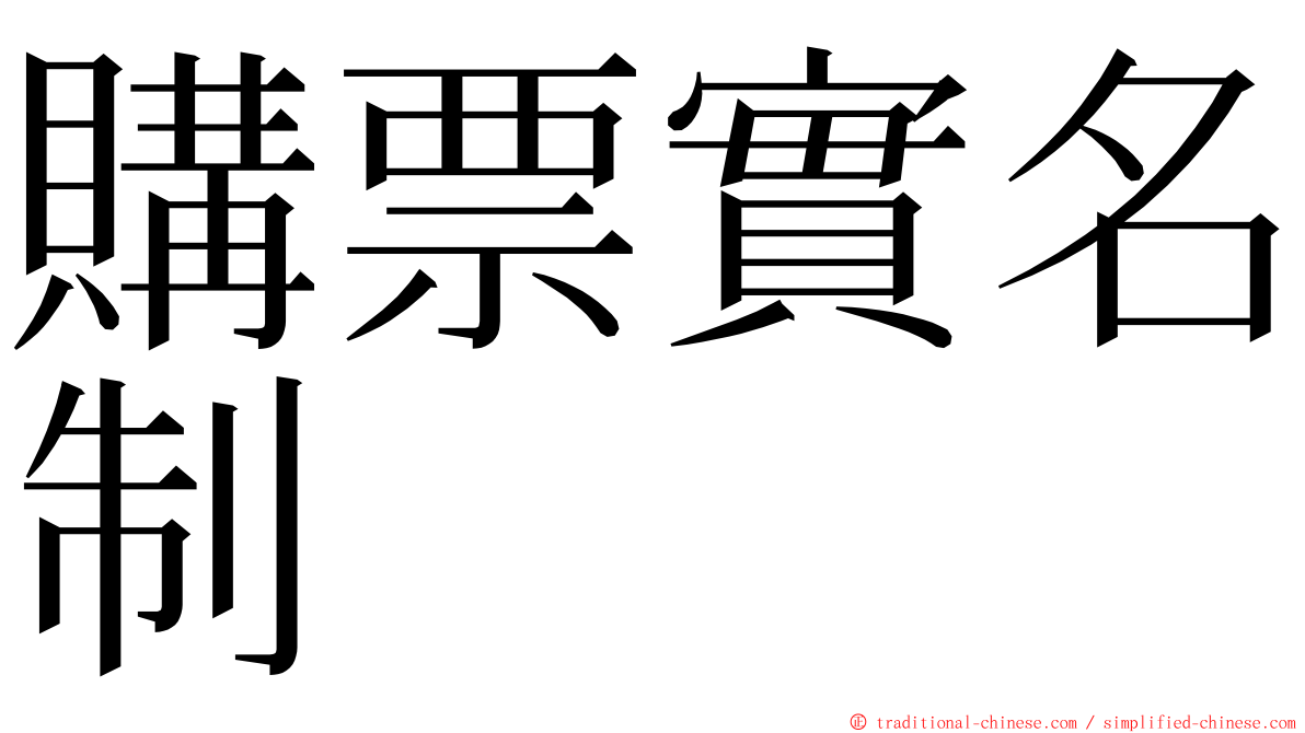 購票實名制 ming font