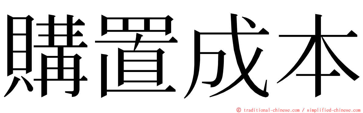 購置成本 ming font