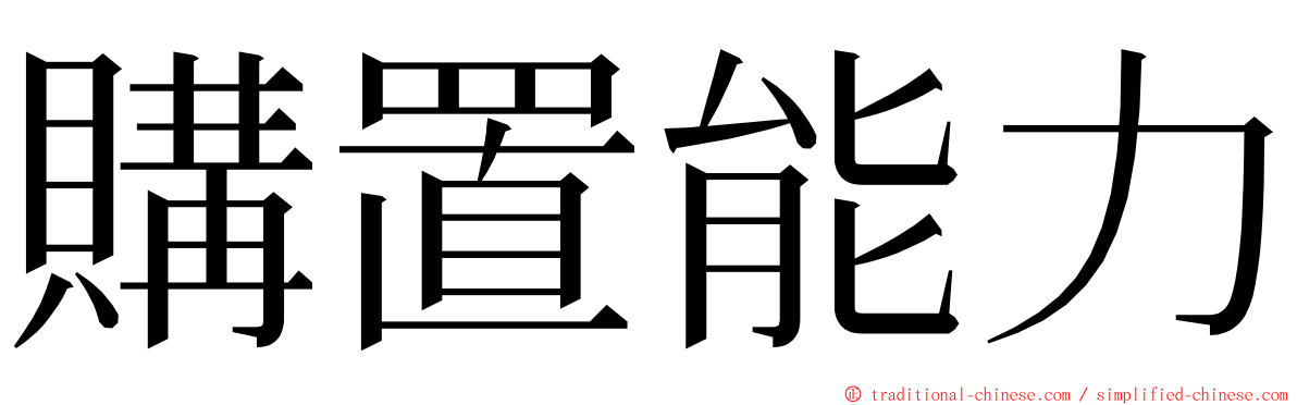 購置能力 ming font