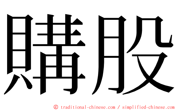 購股 ming font