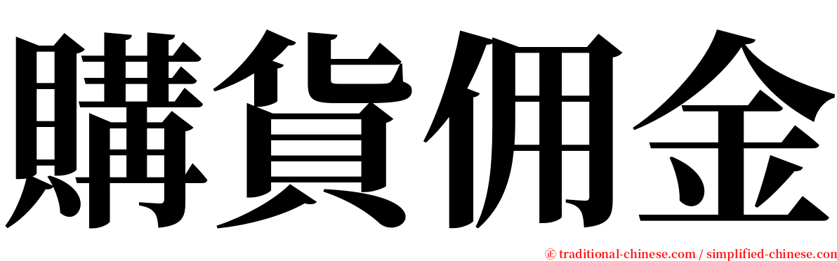 購貨佣金 serif font