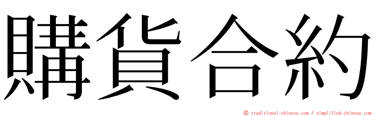 購貨合約 ming font