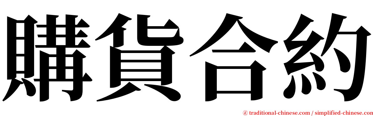 購貨合約 serif font