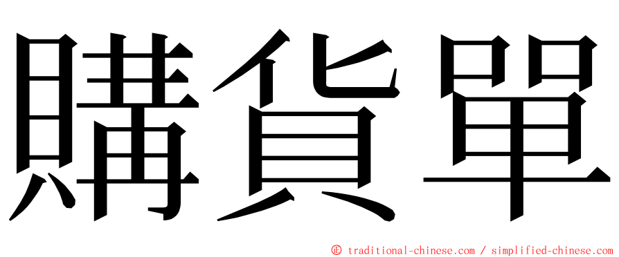 購貨單 ming font