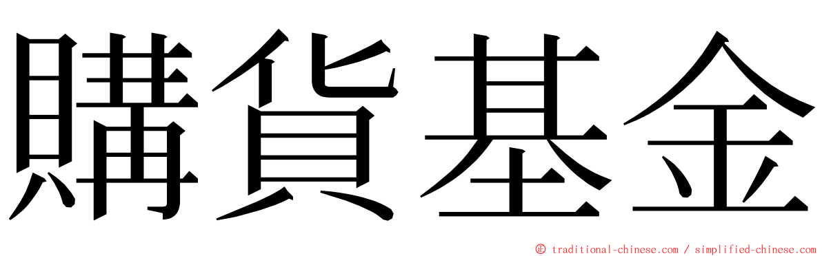 購貨基金 ming font