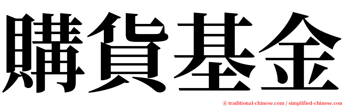 購貨基金 serif font