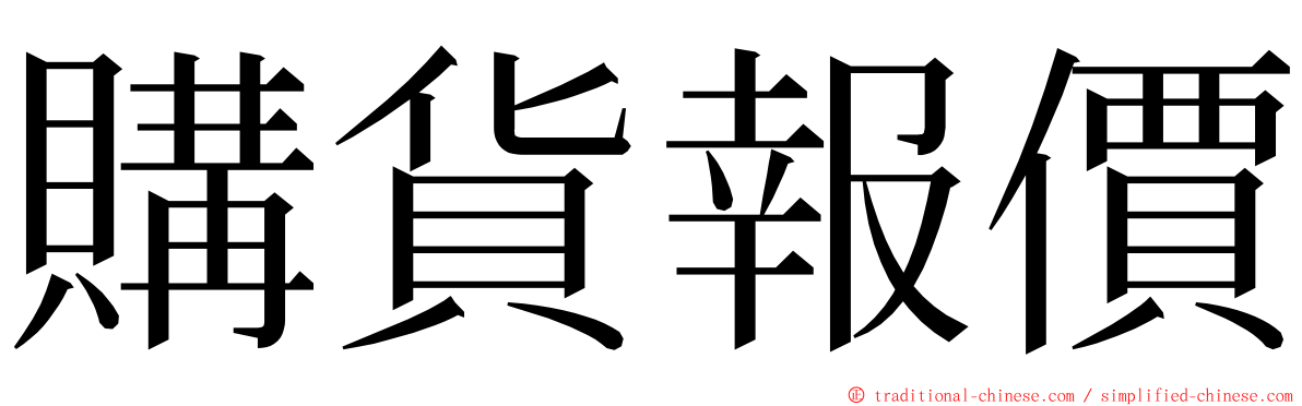 購貨報價 ming font